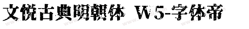 文悦古典明朝体 W5字体转换